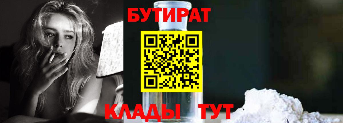 БУТИРАТ  БУТИРАТ BDO  Вход с VPN  Орехово-Зуево 